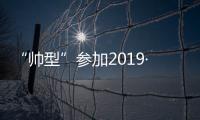 “帅型”参加2019·深圳国际体育博览会