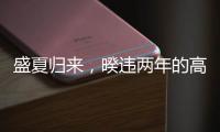 盛夏归来，暌违两年的高博会将于7月31日至8月2在深圳举办！