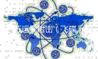 十五运会射击（飞碟）测试赛开赛