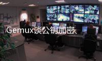 Gemux谈公钥加密、加密Hash散列、Merkle树