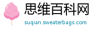 思维百科网